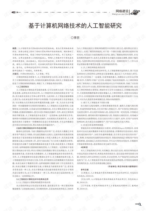 計算機網絡技術賦能人工智能 融合、挑戰與未來趨勢